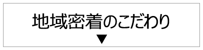 地域密着のこだわり