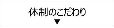 体制のこだわり