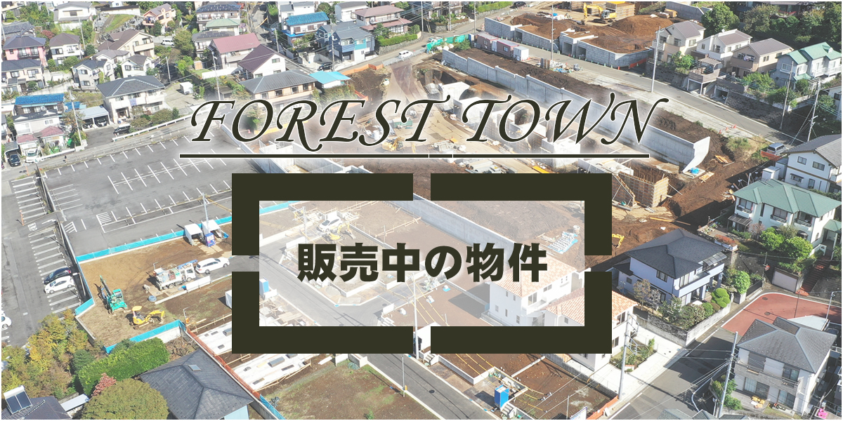 販売中の物件（フォレストタウンシリーズ）画像
