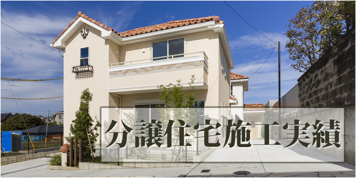 分譲住宅施工実績（フォレストタウンシリーズ）画像