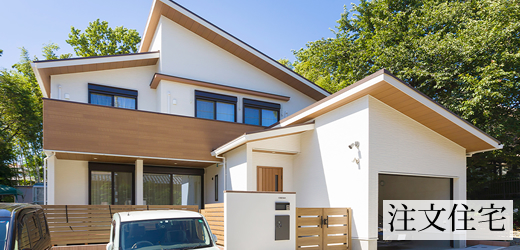 注文住宅画像