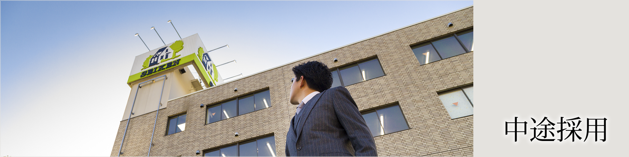 中途採用
