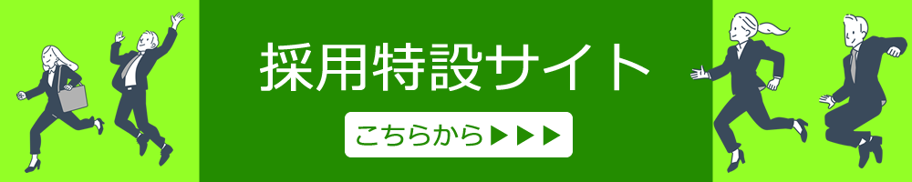 リクルートサイトへ画像
