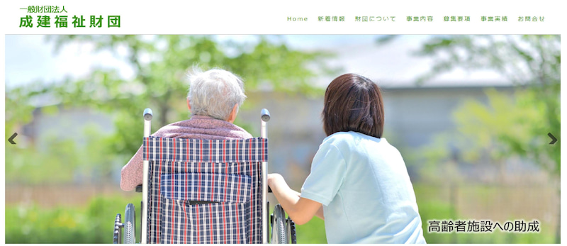 成建福祉財団